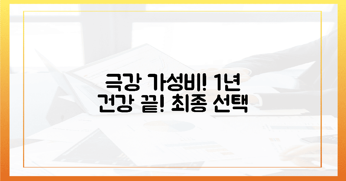 극강 가성비! 1년 건강 지키는 최종 선택