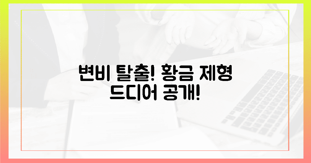변비 탈출 속보! 황금 제형 여기 있다