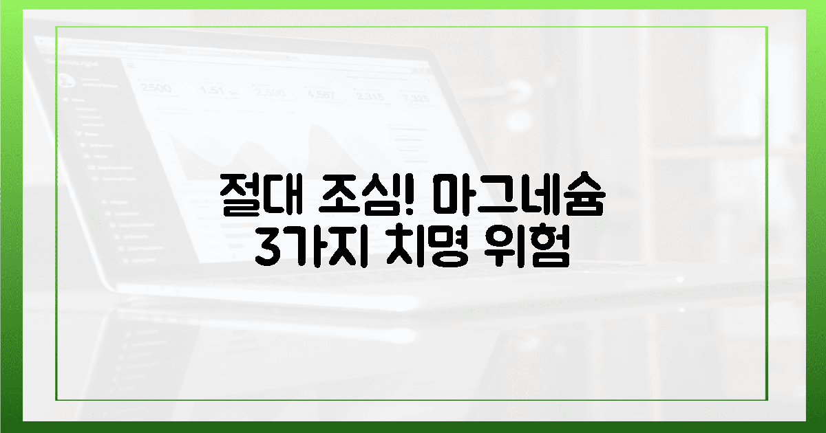 절대 조심! 마그네슘 3가지 위험