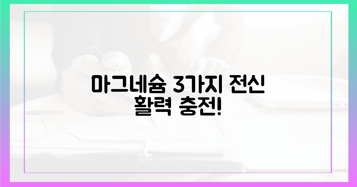 마그네슘, 3가지 전신 활력