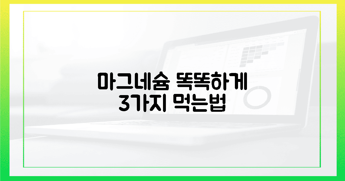 마그네슘, 현명한 3가지 복용법