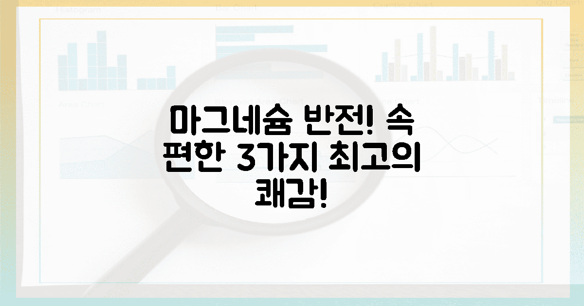 속 편한 반전! 마그네슘 3가지 쾌감