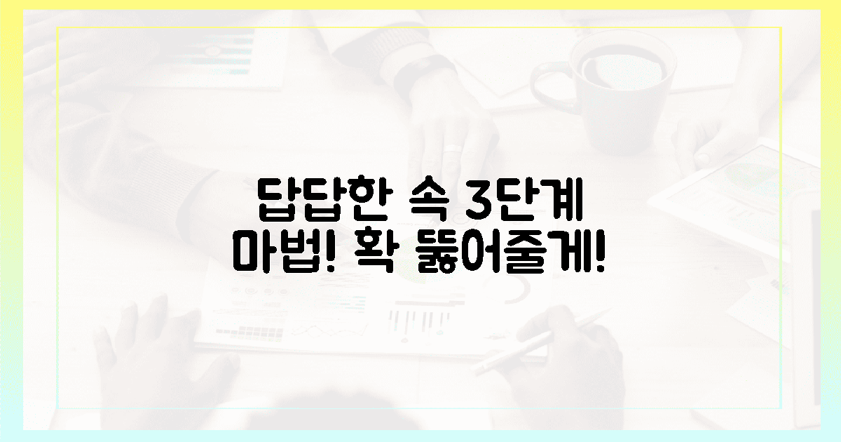 답답한 속, 3단계로 확 뚫는 마법의 열쇠!