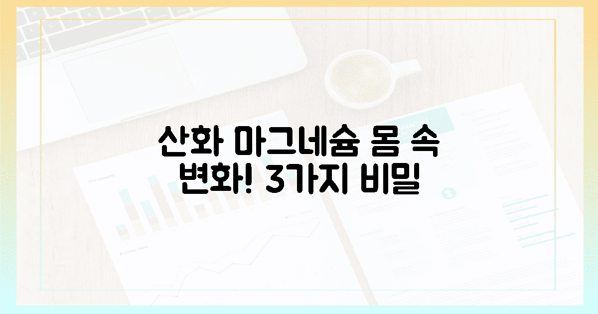 산화 마그네슘, 내 속을 바꾸는 3가지 비밀!