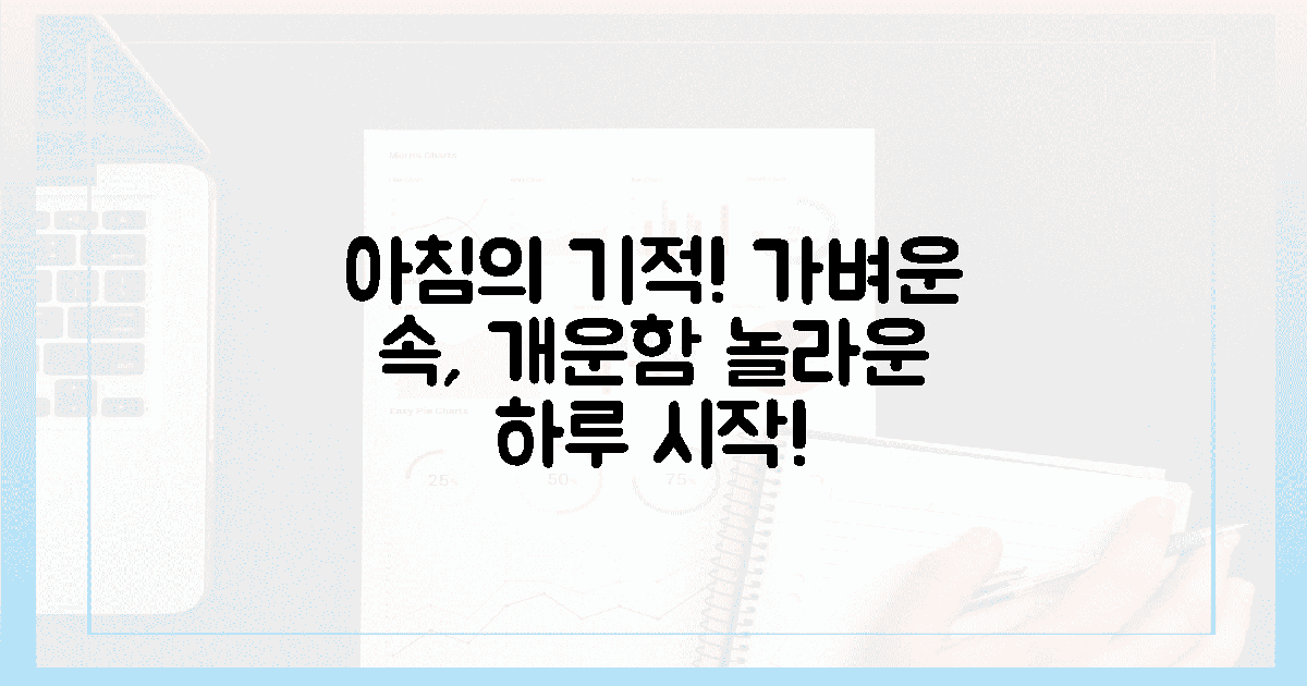아침의 기적! 가볍고 개운한 속, 놀라운 하루 시작!