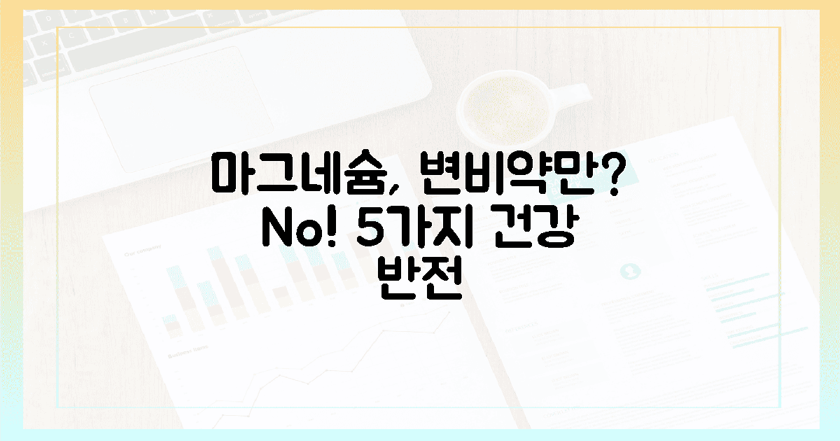 산화 마그네슘, 단순 변비약 넘어선 5가지 건강 효과!
