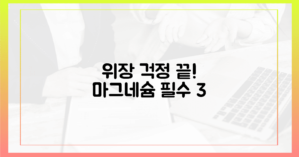 위장 부담 제로! 최적의 마그네슘 형태 3가지