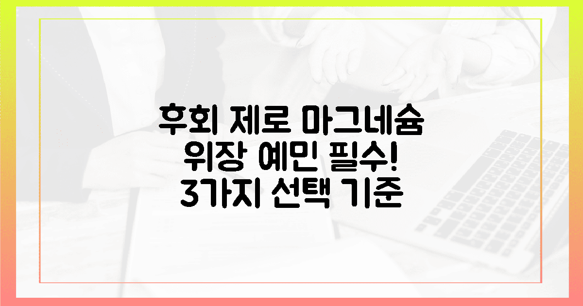 후회 제로! 위장 예민 마그네슘 고르는 3가지 기준