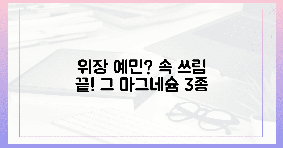 위장 예민, 속 쓰림 고통 끝! '그' 마그네슘 3종