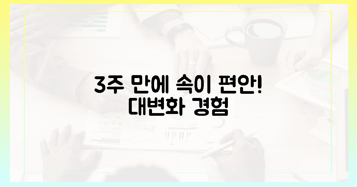 3주 후 경험할 속 편안함! '이런' 놀라운 변화