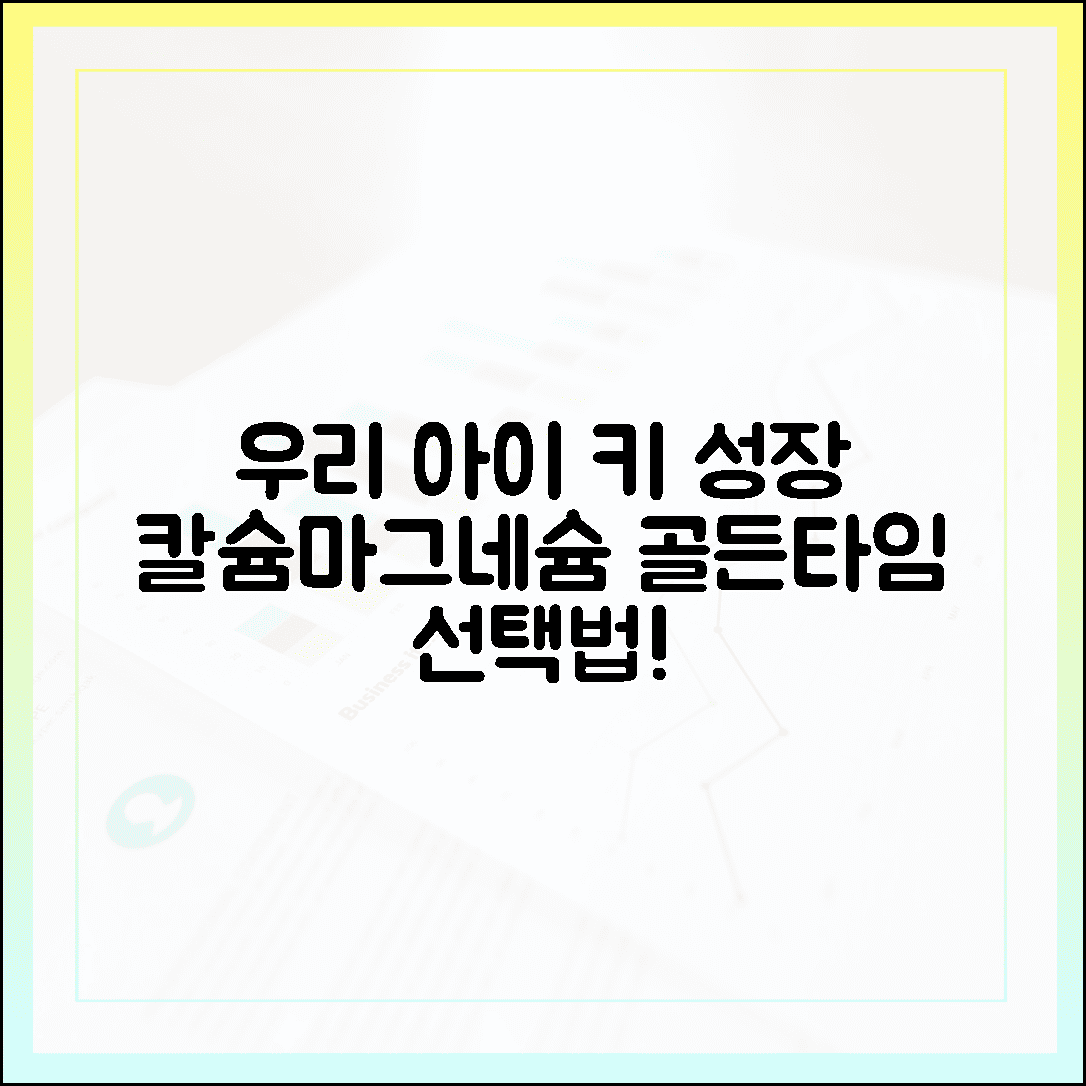 우리 아이 키 성장 골든타임, 칼슘과 찰떡궁합인 마그네슘 영양제 고르는 기준