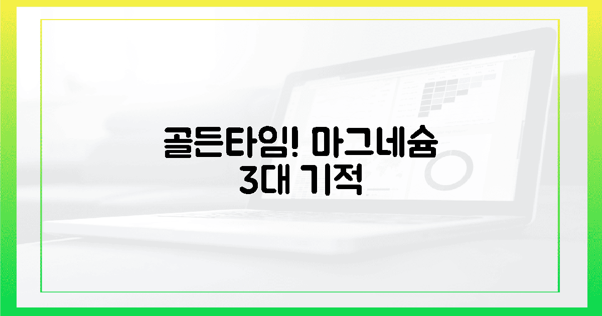 골든타임! 마그네슘이 만드는 3가지 기적