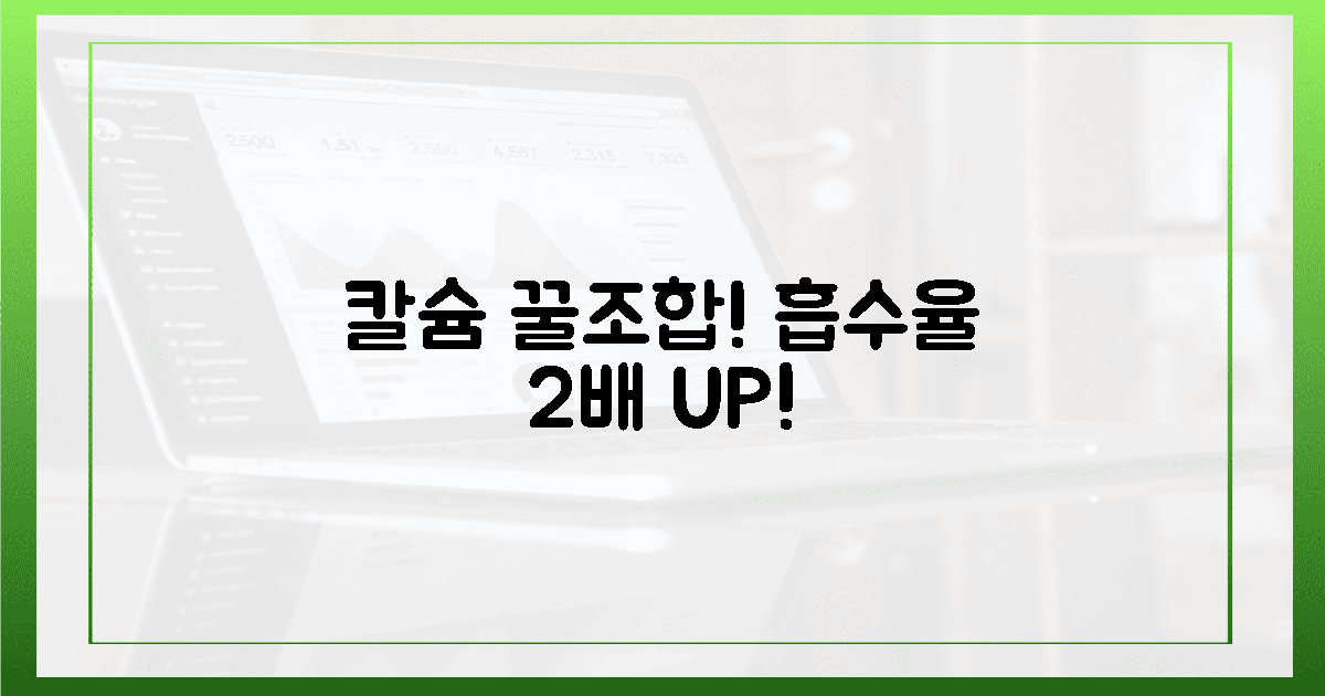 환상의 짝꿍! 칼슘 흡수율 2배 비법