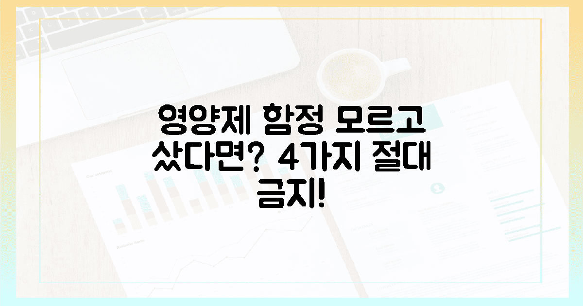 이것 모르고 샀다면? 4가지 영양제 함정