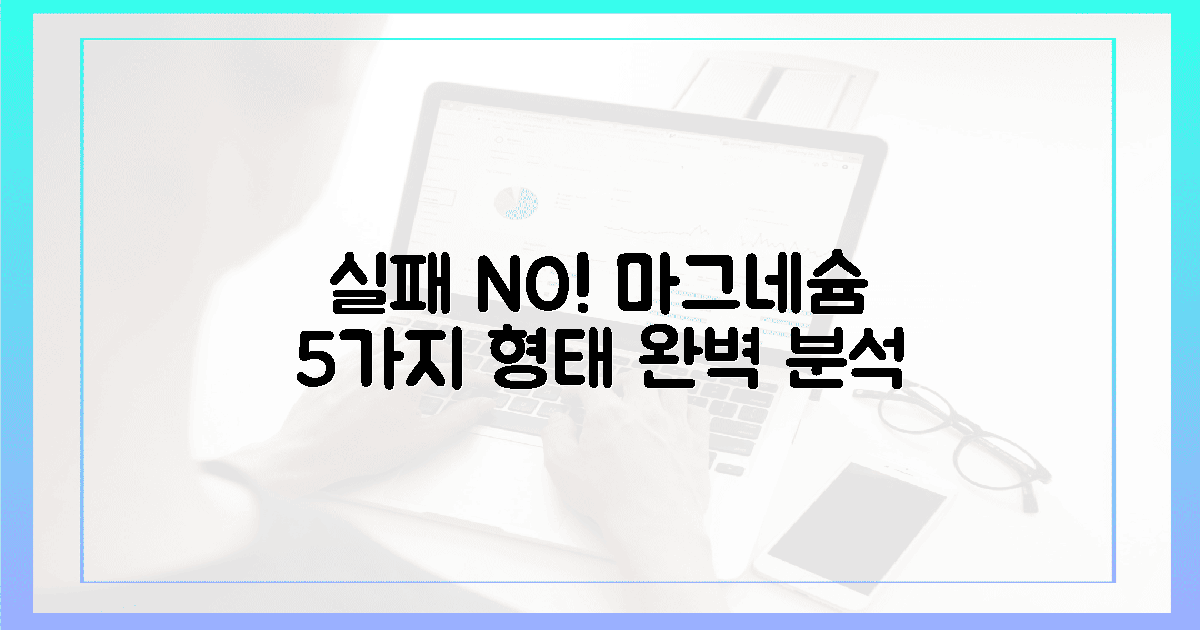 실패는 NO! 마그네슘 5가지 형태 분석