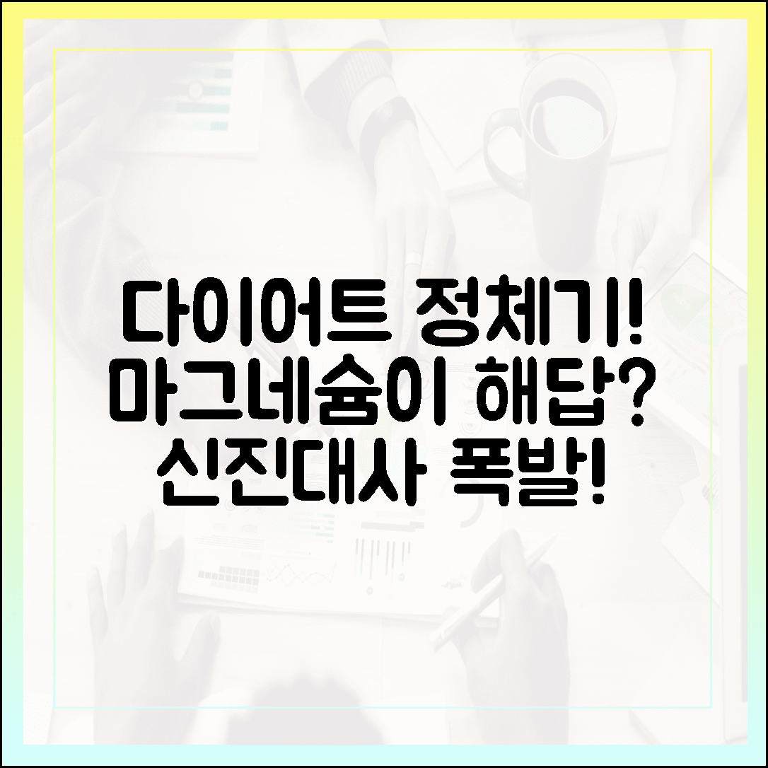 다이어트 정체기 극복! 신진대사 돕는 마그네슘의 놀라운 비밀