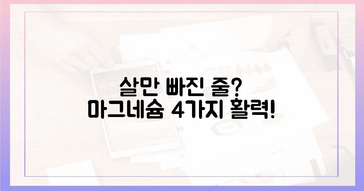 살 빠진 줄만? 마그네슘이 선사하는 4가지 활력