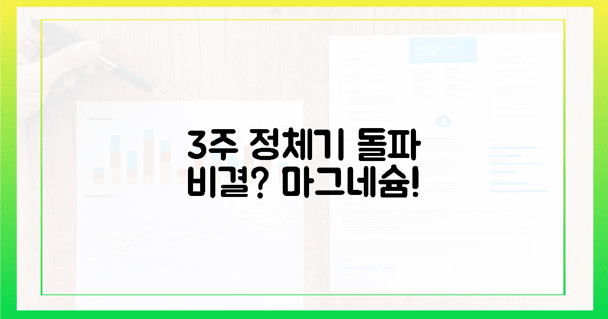 3주간의 정체! 마그네슘이 깬 비결?