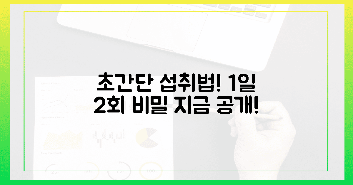 놀랍도록 쉬운 섭취법! 1일 2회 비밀