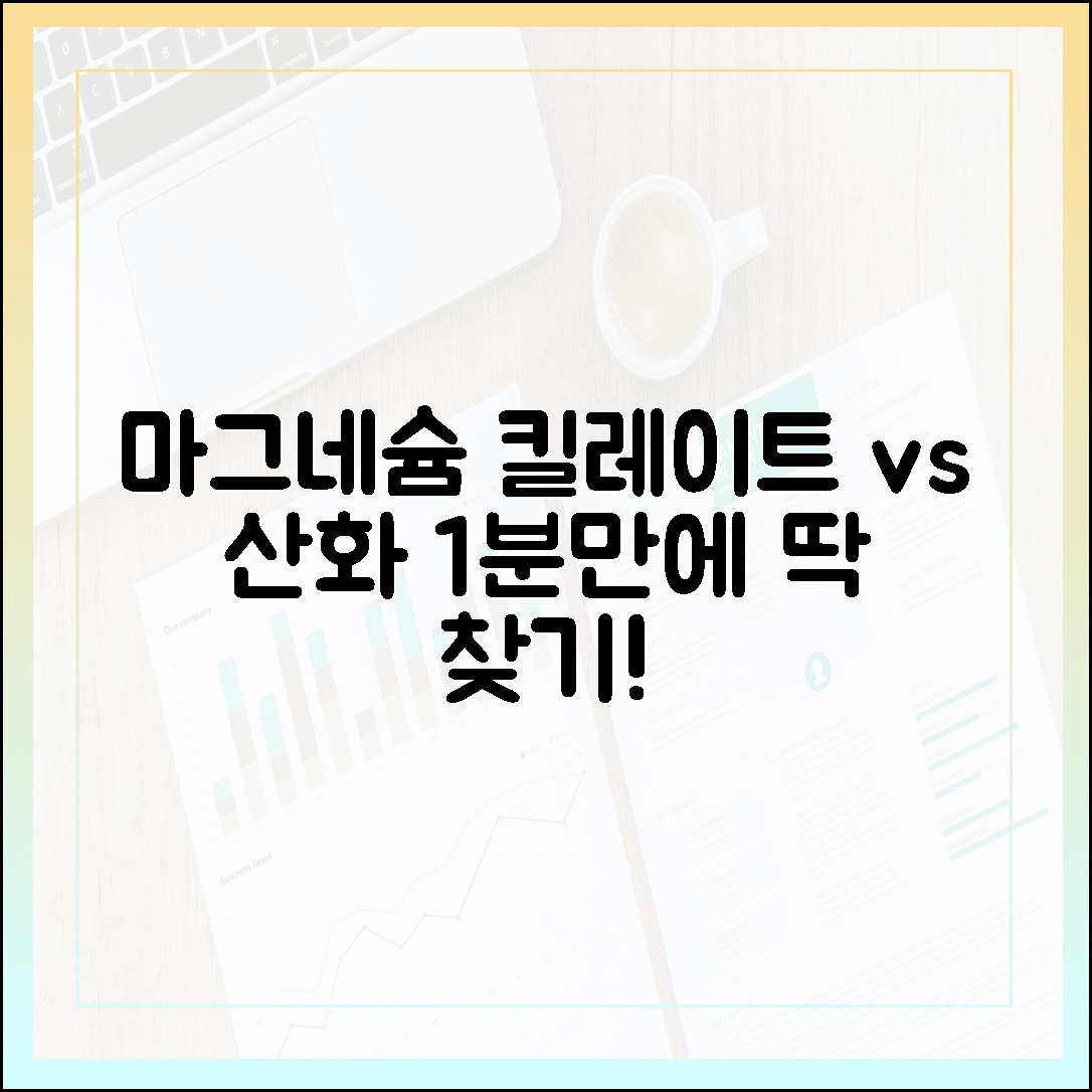 킬레이트 vs 산화 마그네슘, 나에게 꼭 맞는 영양제 1분 찾기