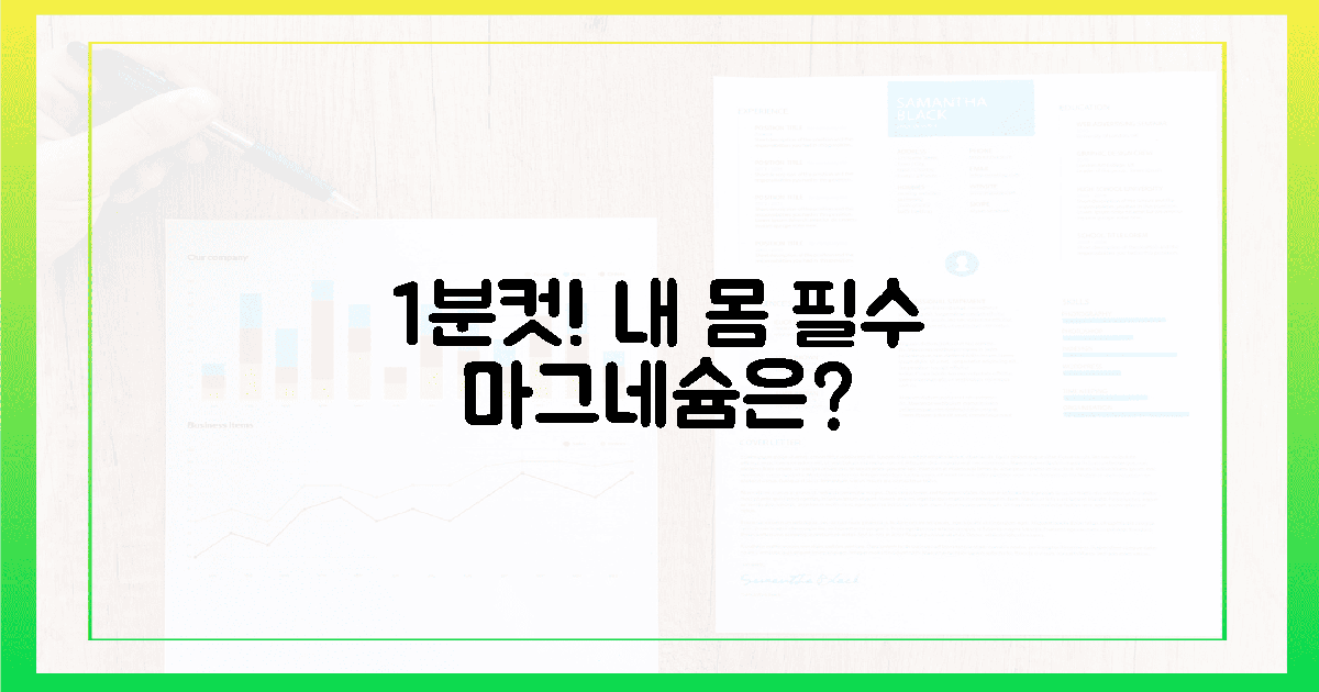 단 1분! 내 몸이 원하는 마그네슘은?