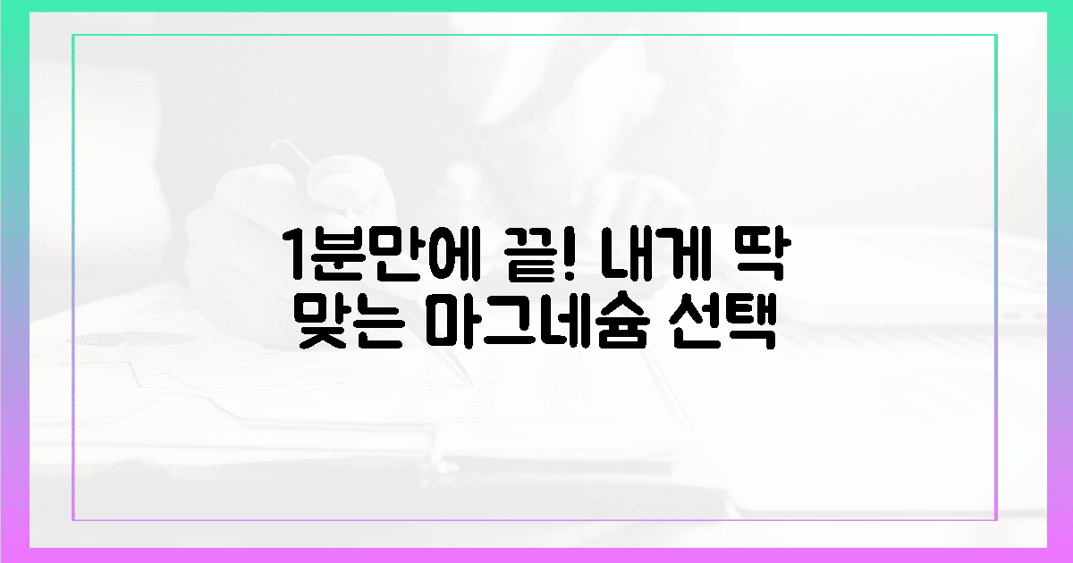 1분 최종 결정! 당신의 최적 마그네슘은?