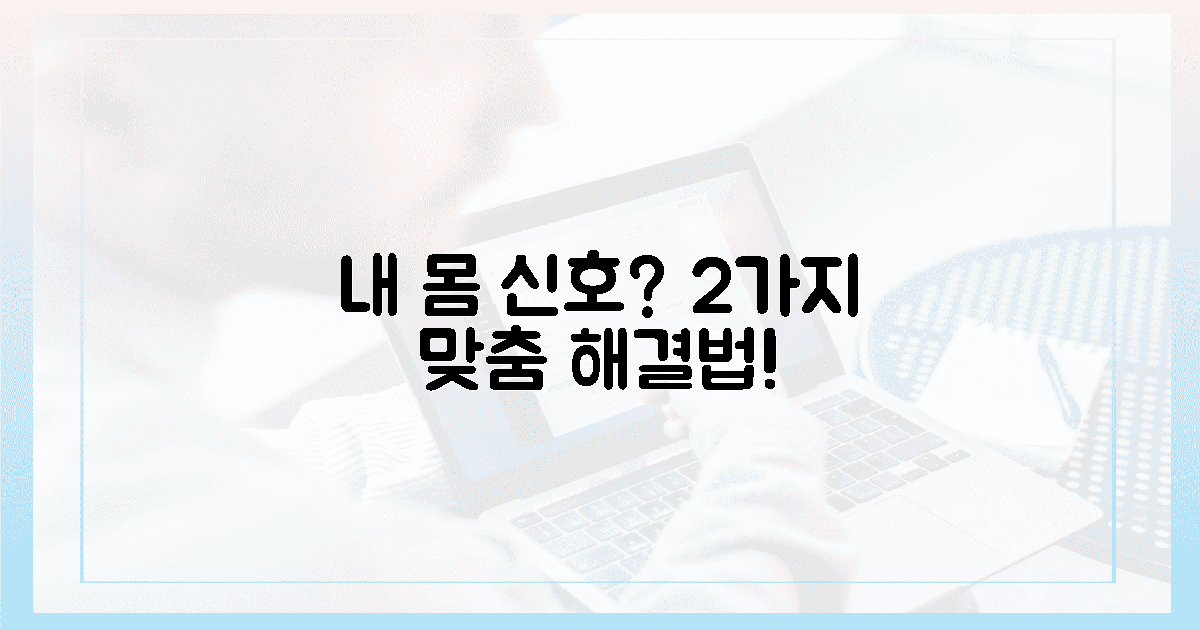 내 몸 신호 읽기! 2가지 맞춤 선택법!