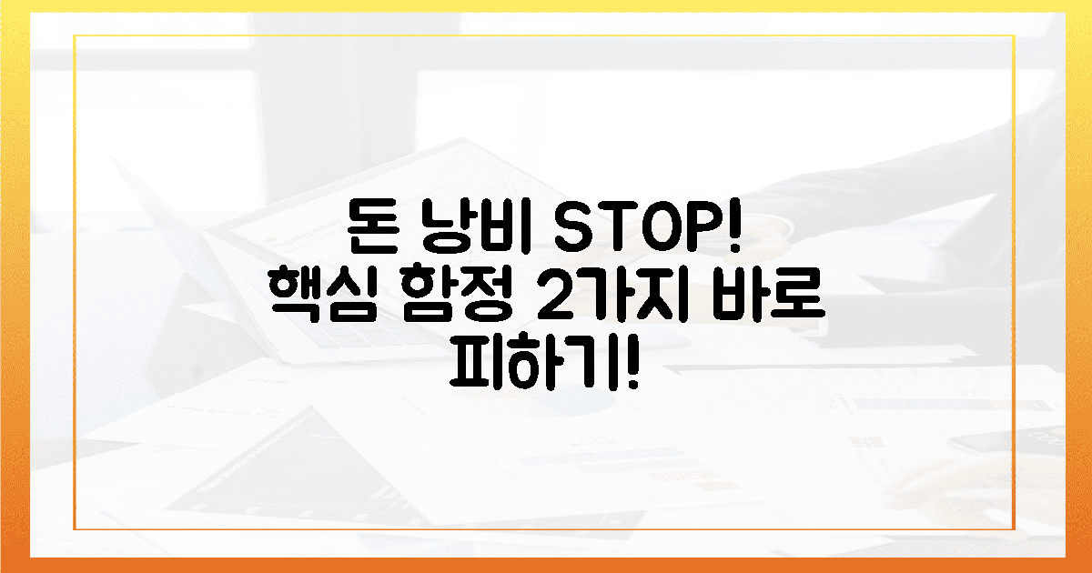 돈 버리는 실수? 이 2가지 함정 피하세요!