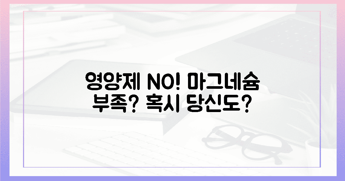 영양제 No! 마그네슘 부족, 혹시 당신도?