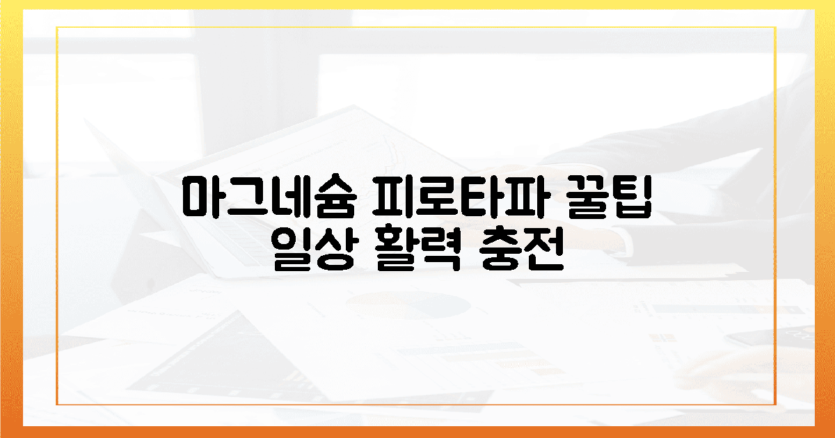 내 몸에 착! 일상 속 마그네슘 꿀팁 방출