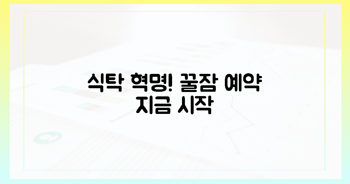 오늘부터 꿀잠 예약! 당신의 식탁 혁명