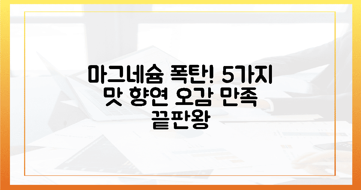 오감 만족! 마그네슘 폭탄, 5가지 맛의 향연
