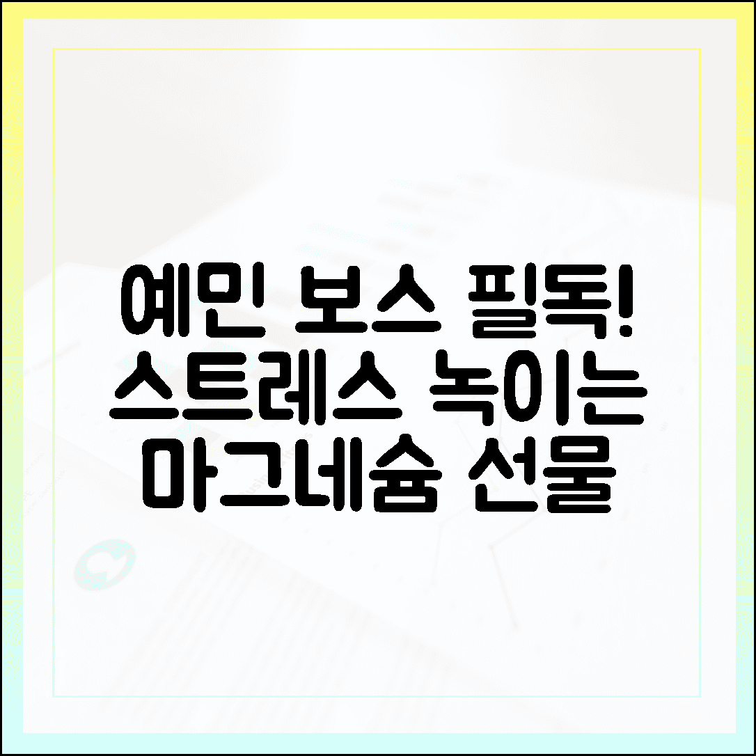 예민한 나를 위한 선물, 스트레스 녹이는 천연 진정제 마그네슘의 재발견