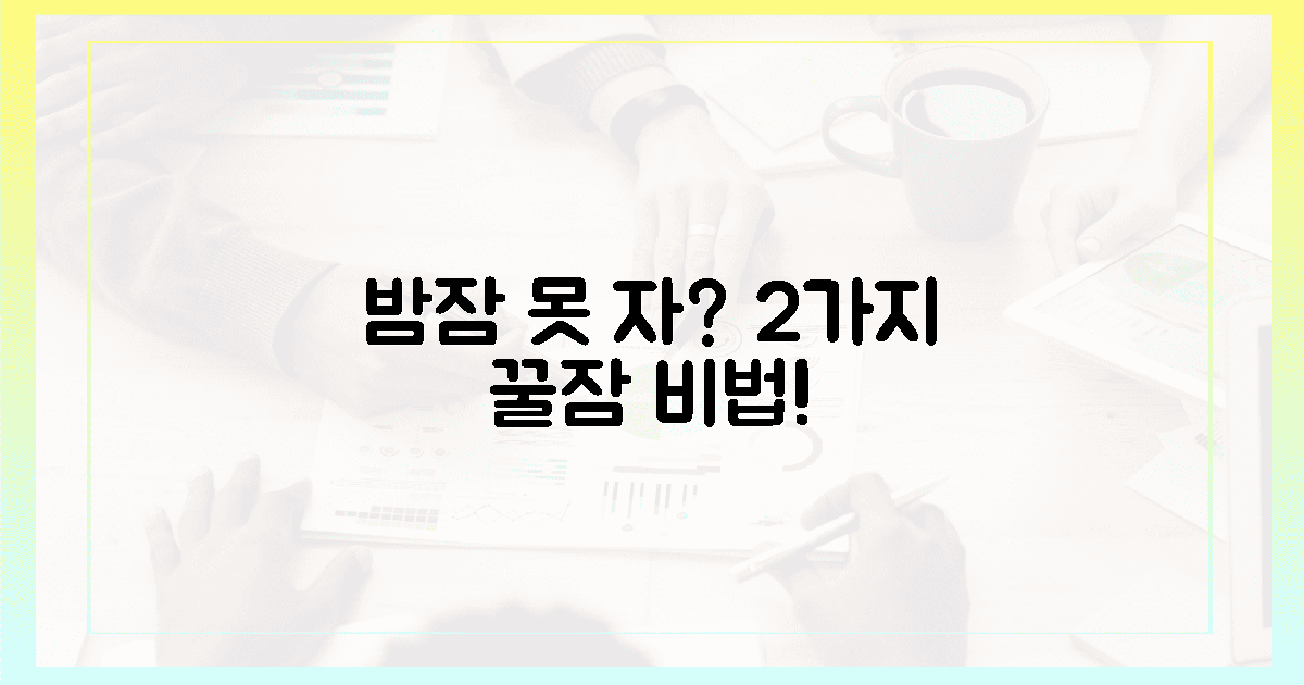 잠 못 드는 밤, 2가지 해결책
