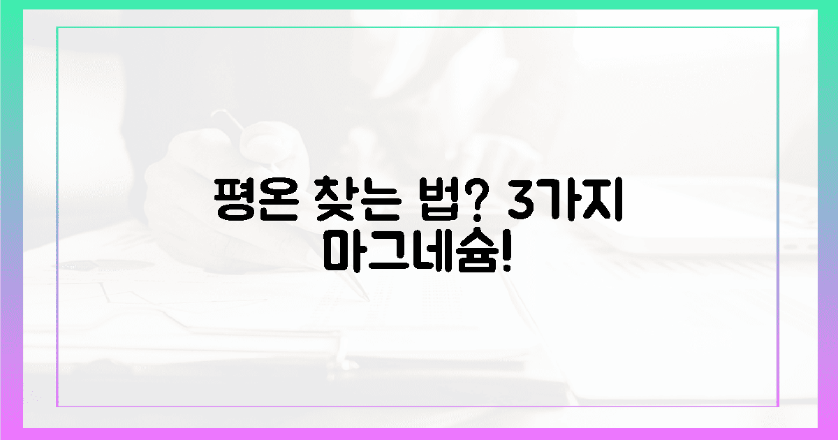 평온 찾는 3가지 마그네슘