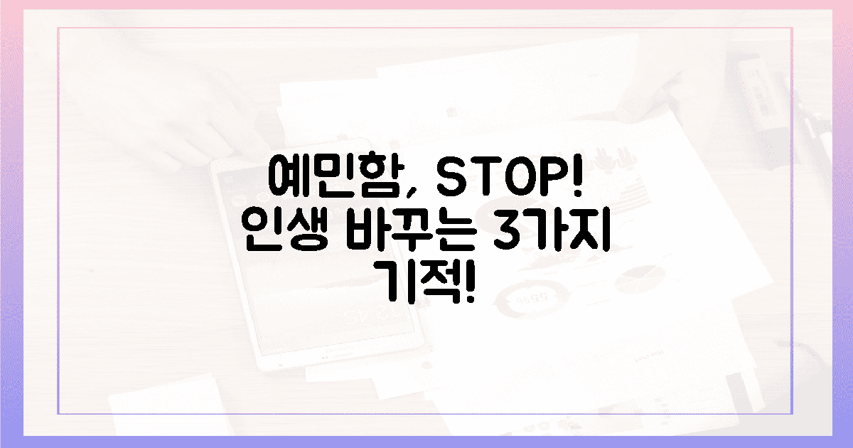 예민함 다스릴 3가지 기적