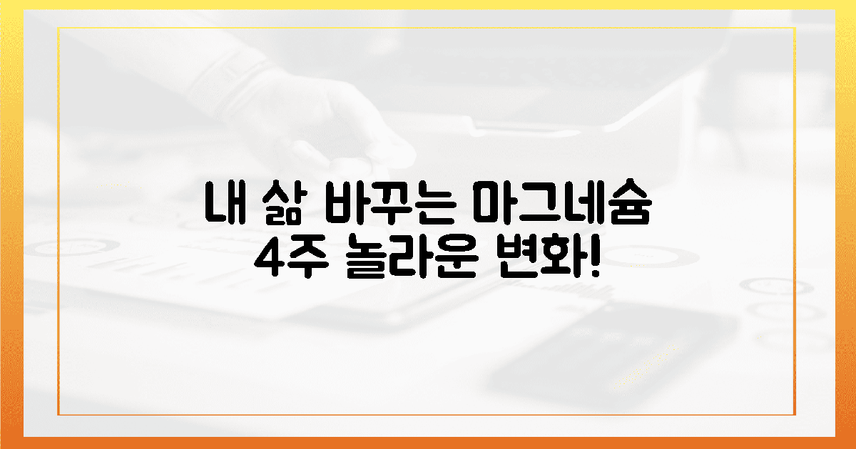 내 삶을 바꾸는 마그네슘 4주