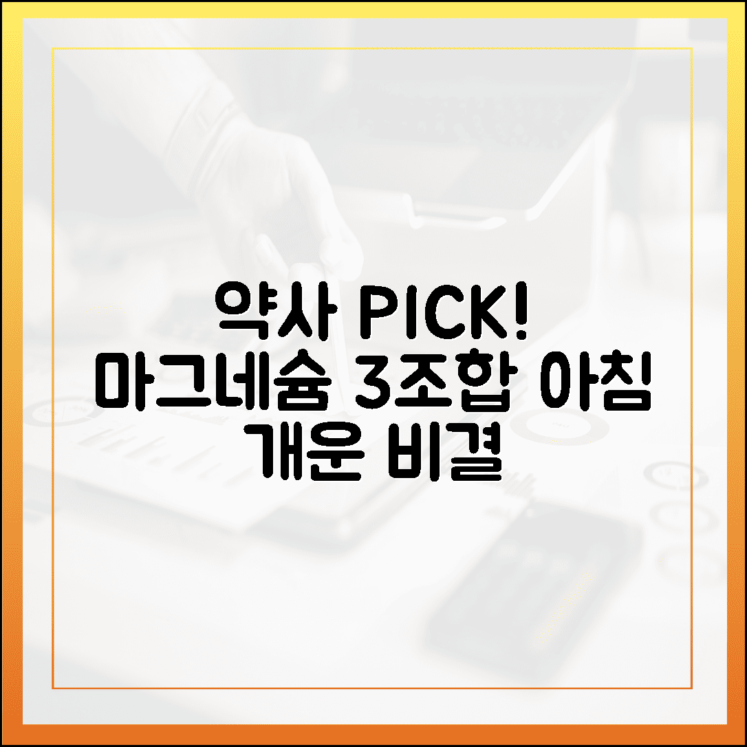 매일 아침이 개운해지는 비결, 약사가 직접 챙겨 먹는 마그네슘 조합 3가지