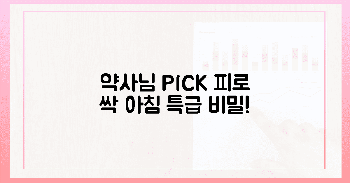 피로 싹! 약사님 아침 비밀