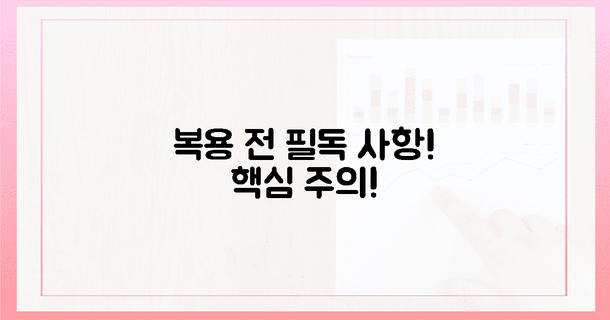 복용 전 필독! 핵심 주의사항