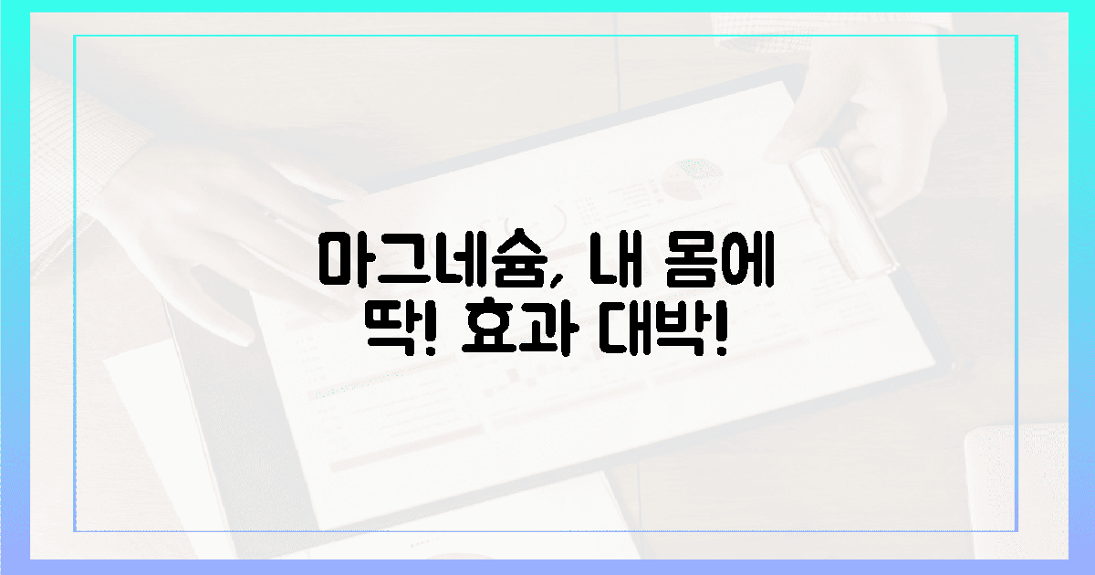 내 몸에 딱! 효과 본 마그네슘