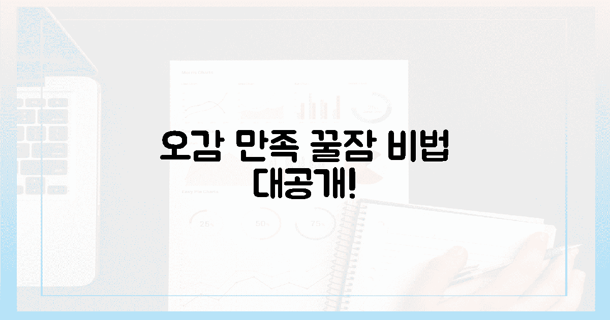 달콤한 잠! 오감 만족 비결