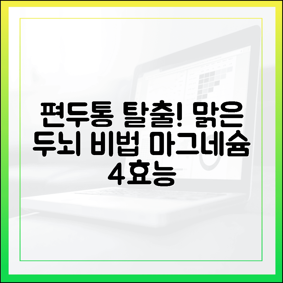 지끈거리는 편두통 탈출, 두뇌가 맑아지는 마그네슘의 놀라운 효능 4가지