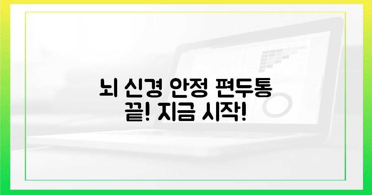 뇌 신경 안정, 편두통 잠재우는 첫 단계
