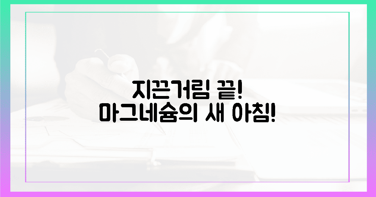 지끈거림 끝! 마그네슘이 선사할 새 아침