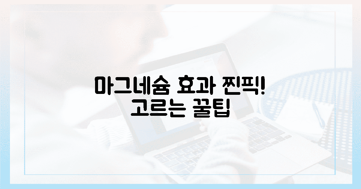 마그네슘, 어떻게 골라야 진짜 효과?