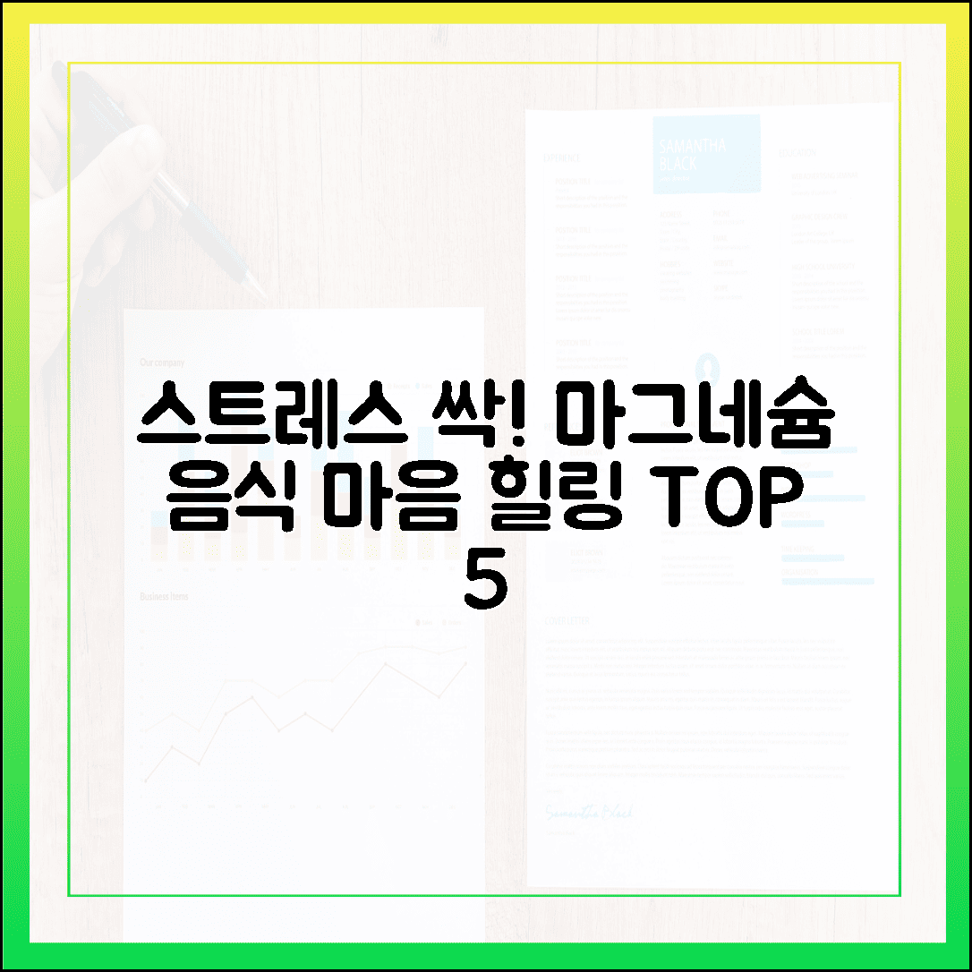 마음의 평화를 되찾는 힐링 미네랄, 스트레스 싹 날리는 마그네슘 음식 5선