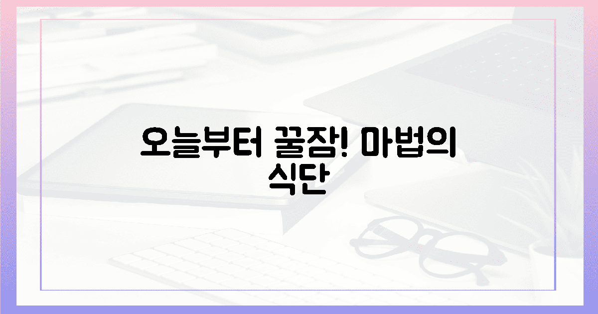 오늘부터 실천! 꿀잠 부르는 마법의 식단