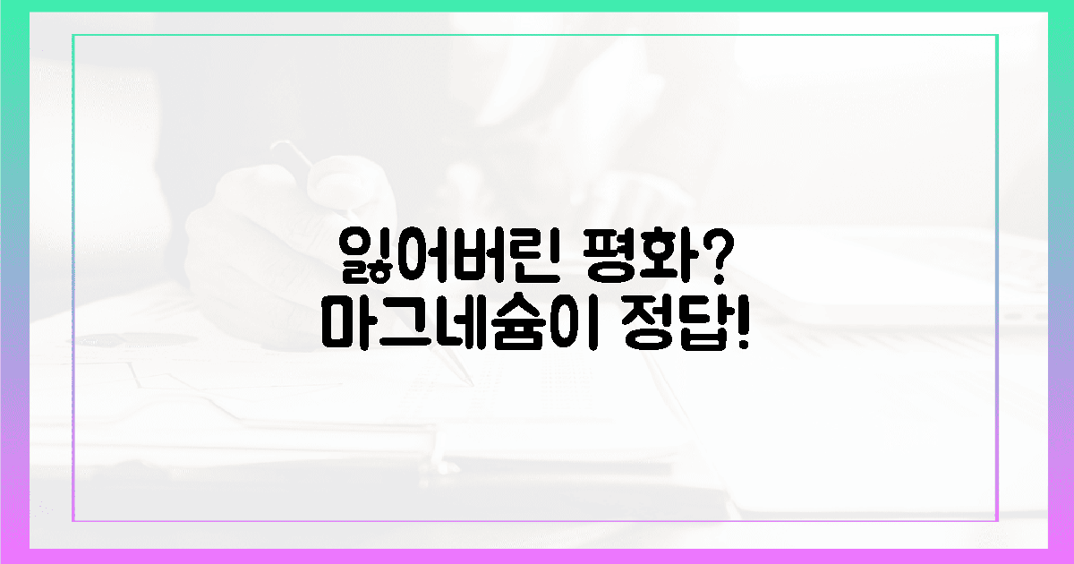잃어버린 평화? 마그네슘으로 되찾는 길!
