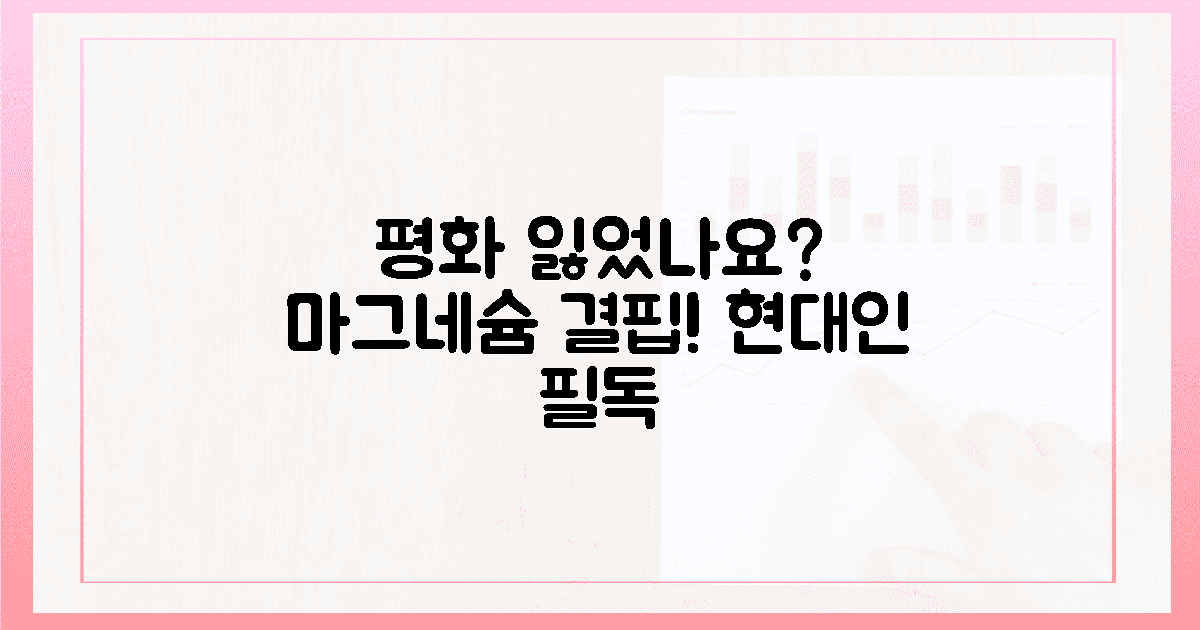 현대인 필독! 평화를 뺏는 마그네슘 결핍